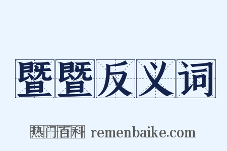 暨暨反义词是什么意思的图片